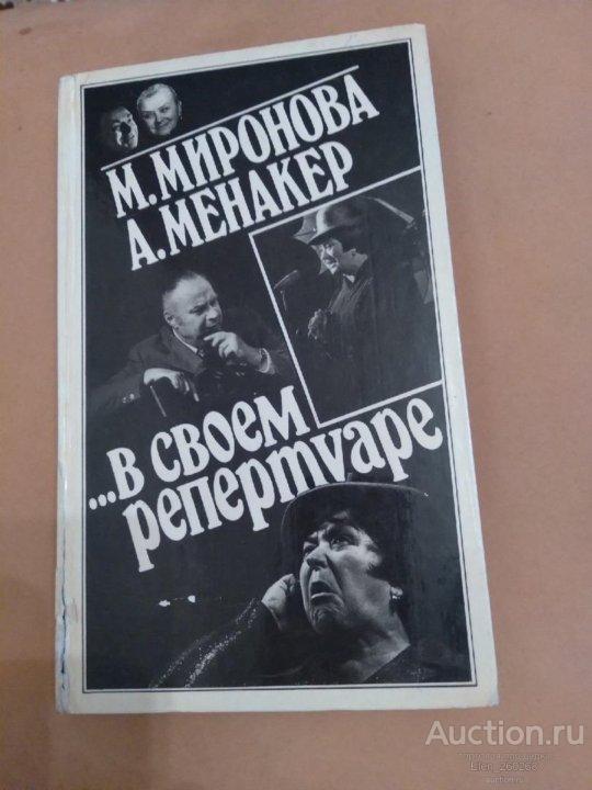 Миронова. Менакер "В своем репертуаре"