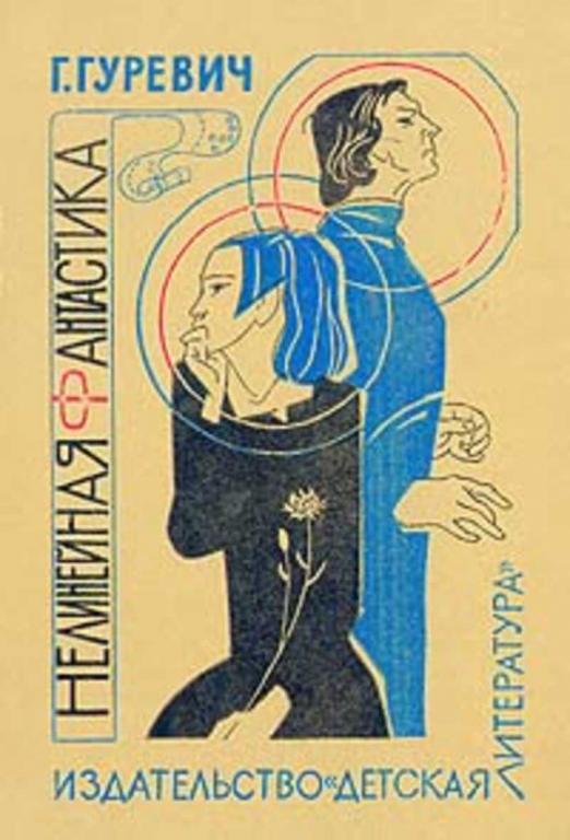 #1615992 Гуревич Георгий Иосифович Нелинейная фантастика: Фантастические повести и рассказы