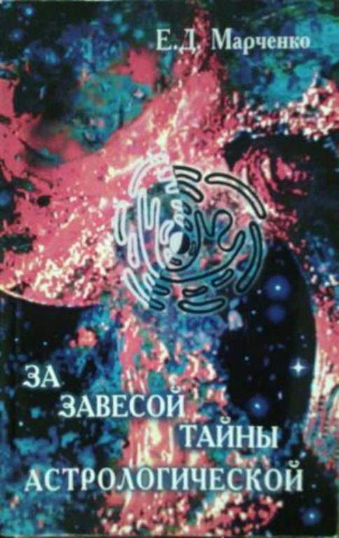 #1616163 Марченко Е. Д. За завесой тайны астрологической