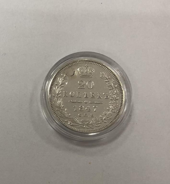 20 копеек 1847 Николай I СЕРЕБРО