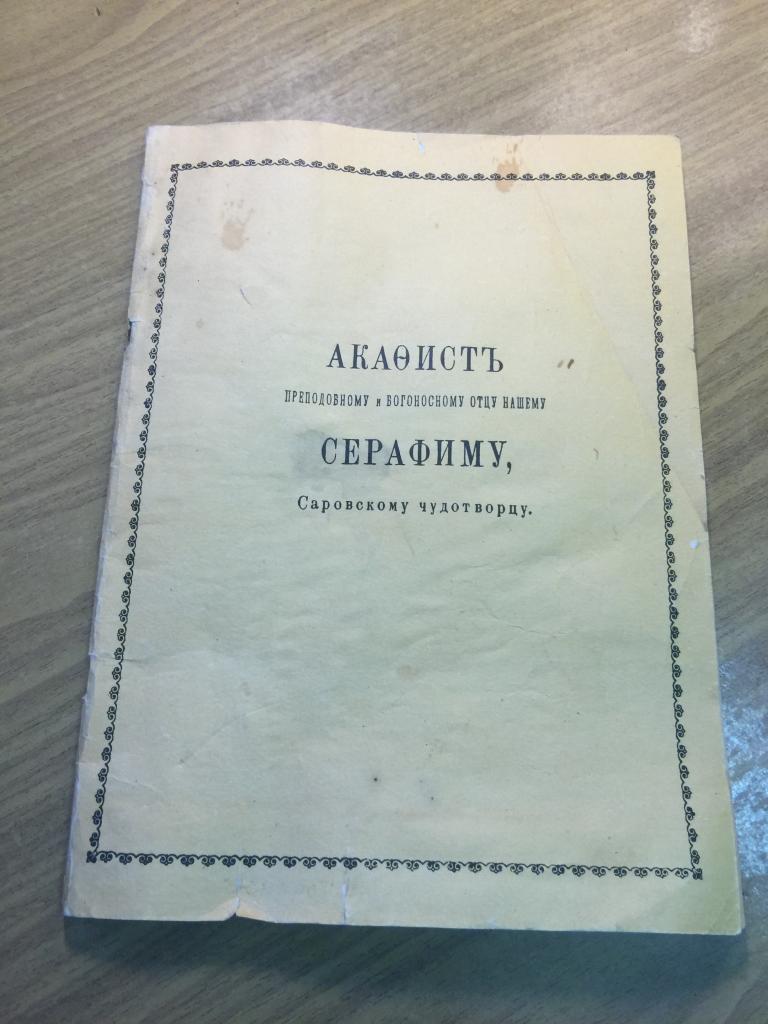 Акафист Серафиму Саровскому Чудотворцу. Серафим Саровский. Акафист. Святой Серафим Саровский. Саров