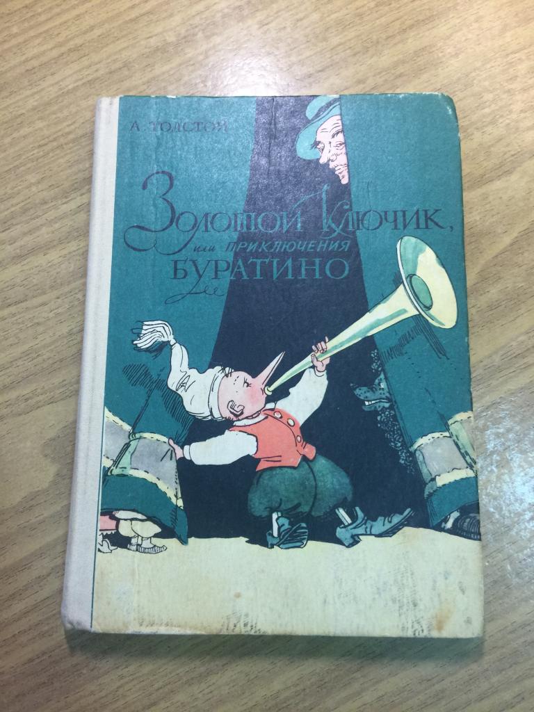 1982 г. Золотой ключик или приключения Буратино. Алексей Толстой. Каневский. Буратино. Золотой ключи