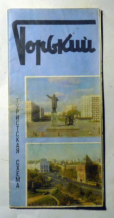 Карта Город Горький Туристская схема 1978