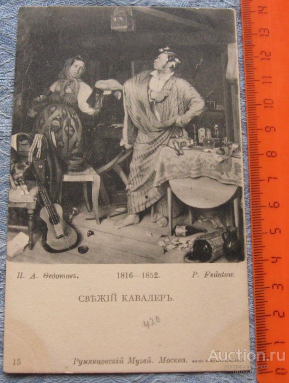 Открытка. Живопись. П.А. Федотов. Свежий кавалер. Изд. Общ. Св. Евгении. Чистая.
