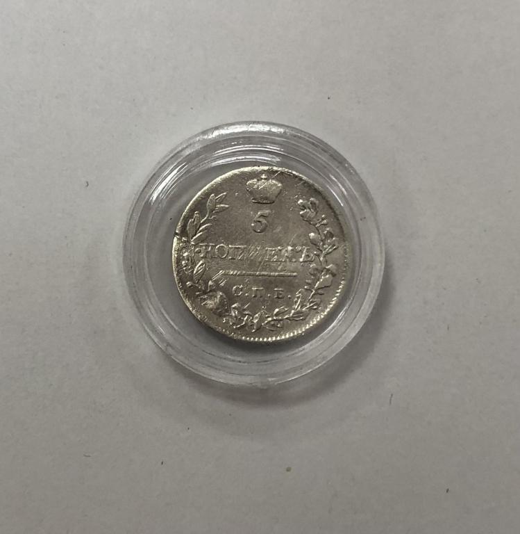 5 копеек 1815 Александр I СЕРЕБРО