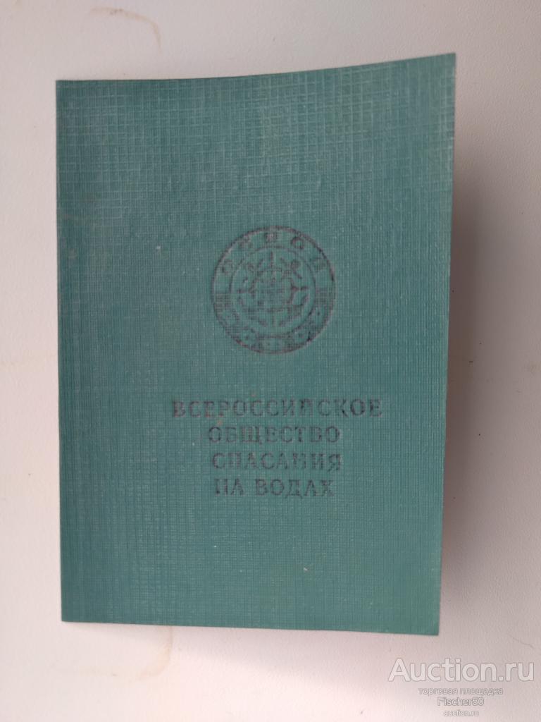 Членский билет Всероссийское общество спасания на водах 1980 год (110)