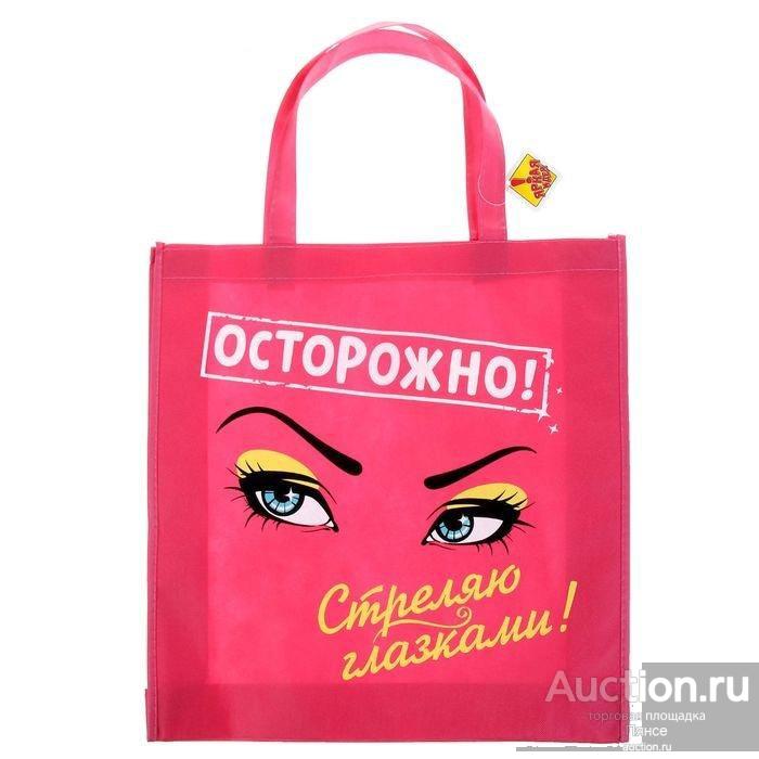 Сумка текстильная "Осторожно! ". Новая.