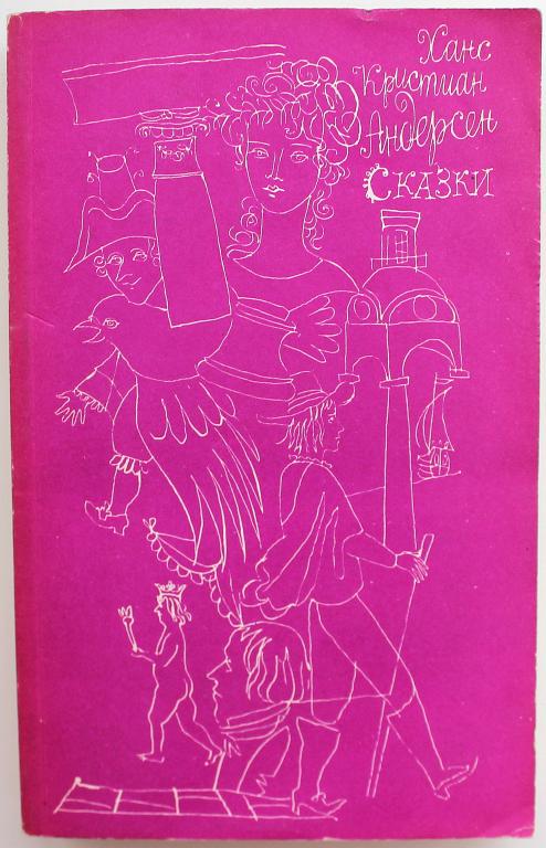 Х. Андерсен «СКАЗКИ» (Худож лит, 1990)