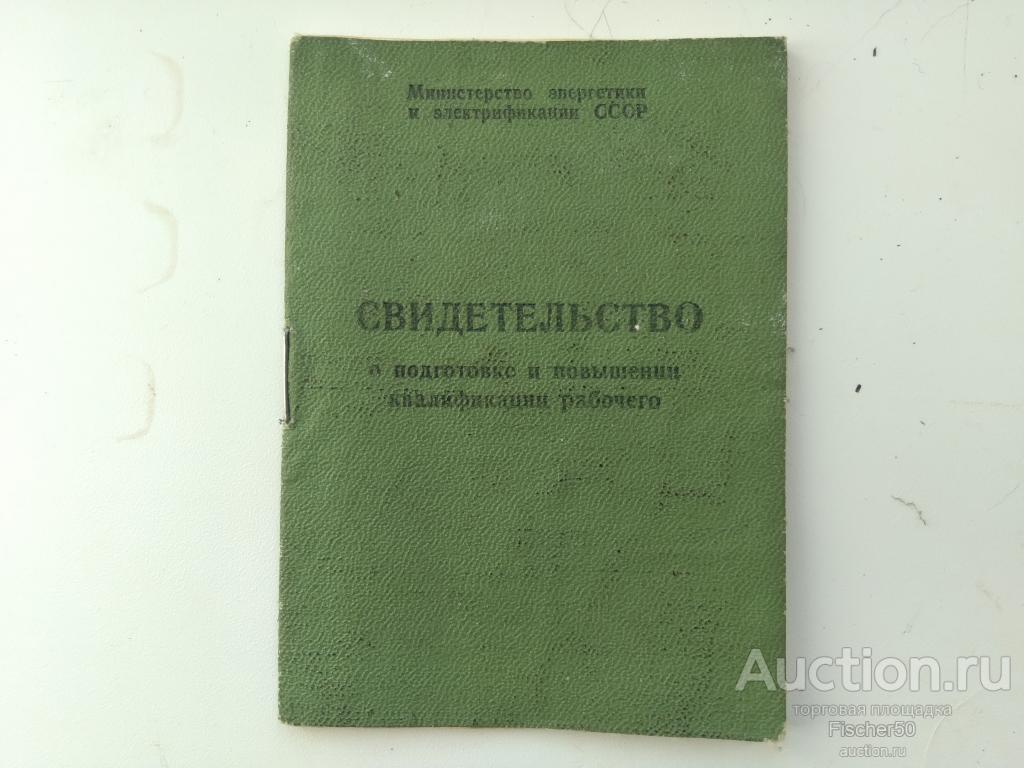 Свидетельство о подготовке и повышения квалификации рабочего СТРОПАЛЬЩИК 1969 год (110)