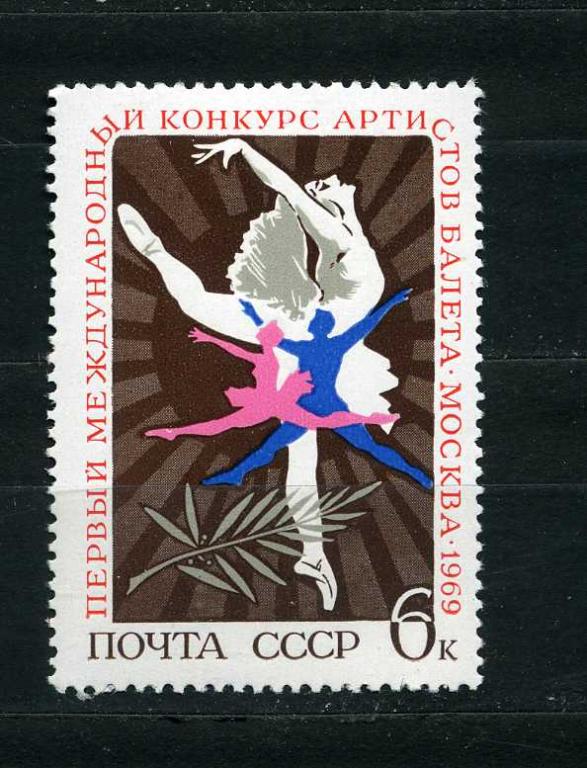 СССР. Международные фестивали в Москве - I Международный конкурс артистов балета. 1969.**