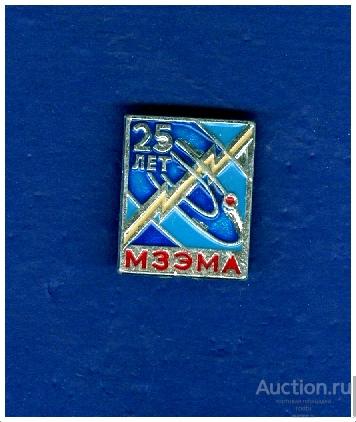 Значок 25 лет МЗЭМА Московский завод электромеханической аппаратуры.