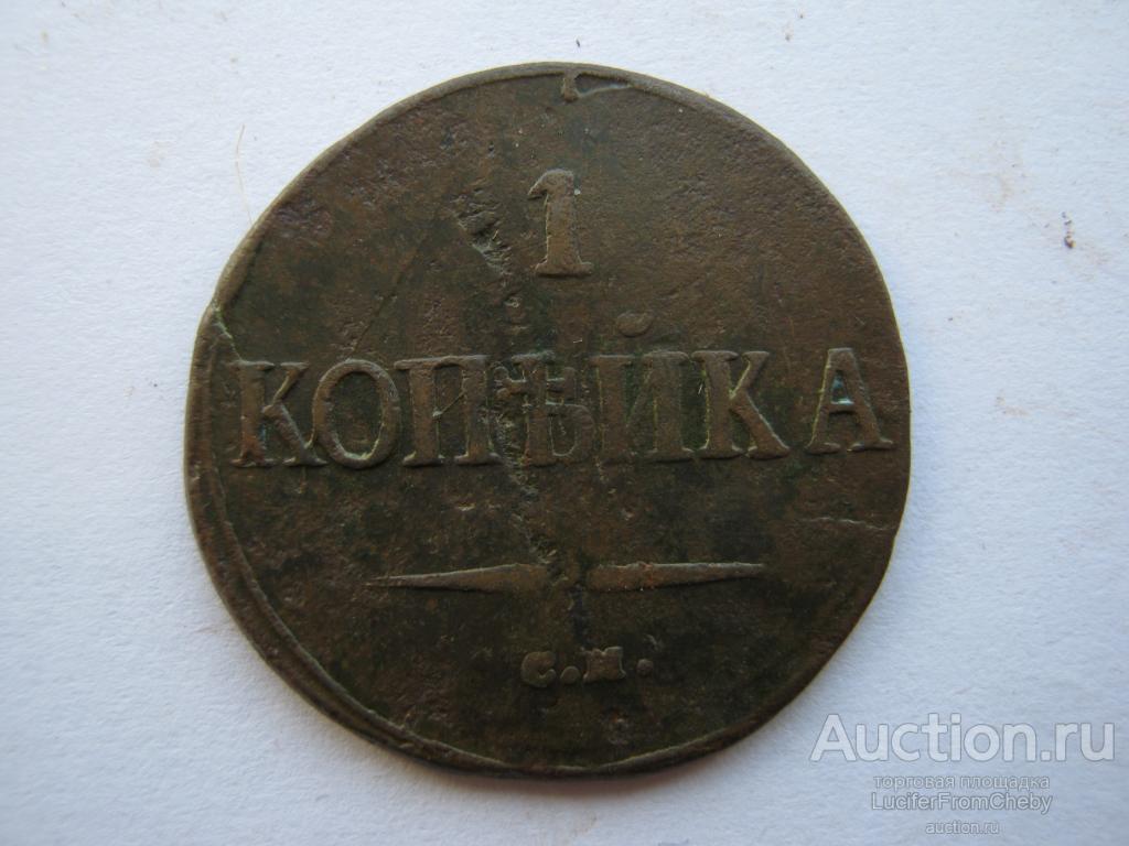 1 копейка 1838 СМ (с2742366)