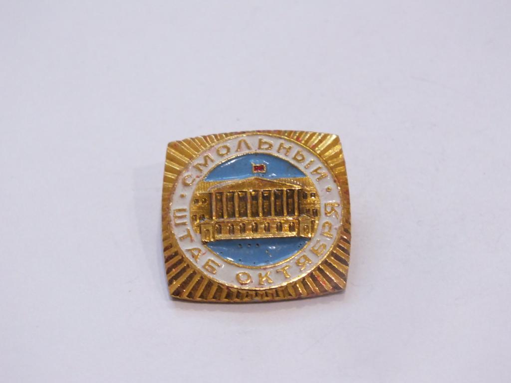 Знак Значок Геральдика и Другие Смольный Штаб Октября №128 Более 20000 т