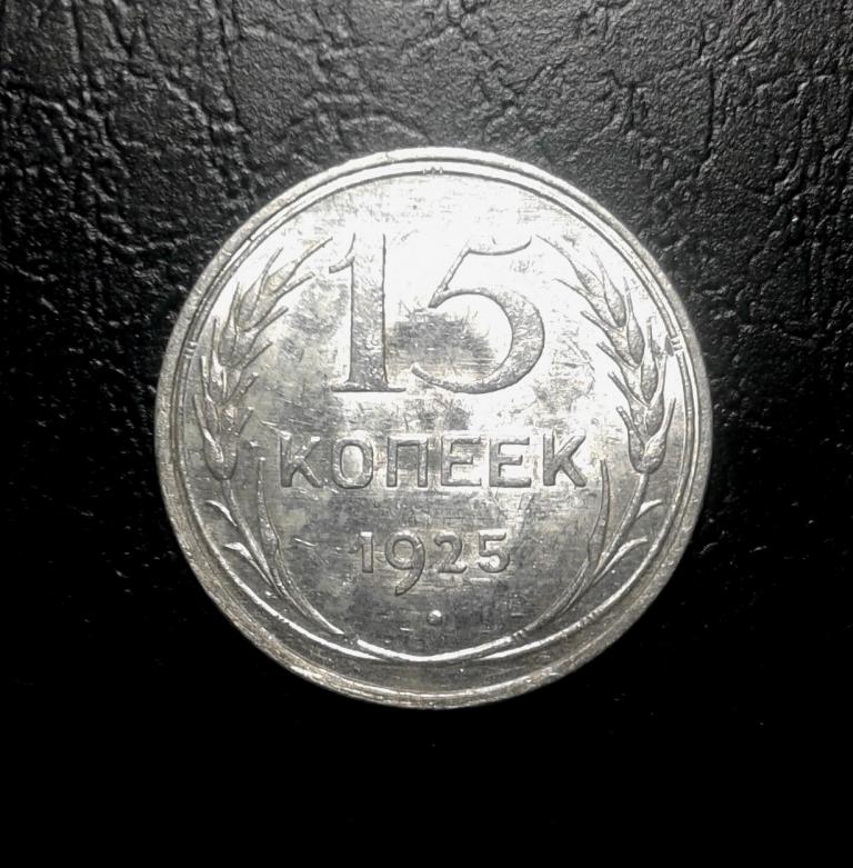 15 копеек 1925 года. AU/UNC  (25-25)