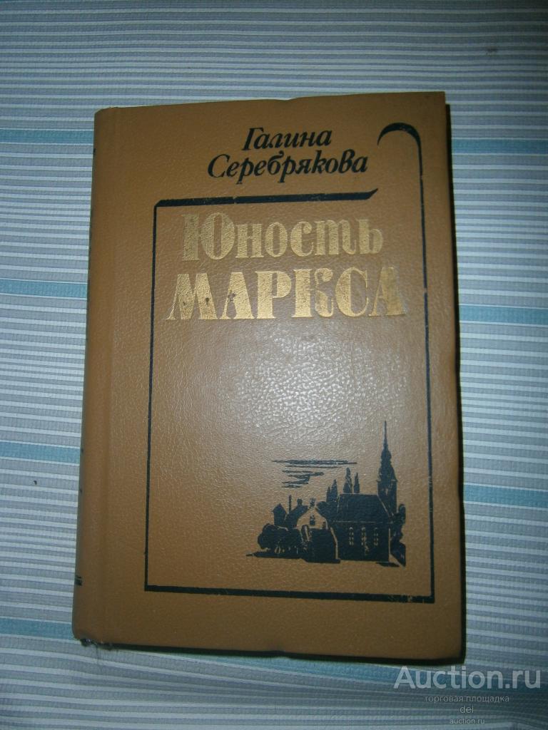 Галина Серебрякова, Юность Маркса, роман, Киев, ИПЛ, 1990