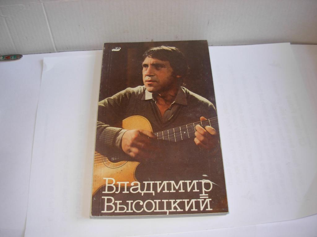 Книга ВЛАДИМИР ВЫСОЦКИЙ в кино, кинематографические воспоминания, составитель Роговой Москва 1989 г