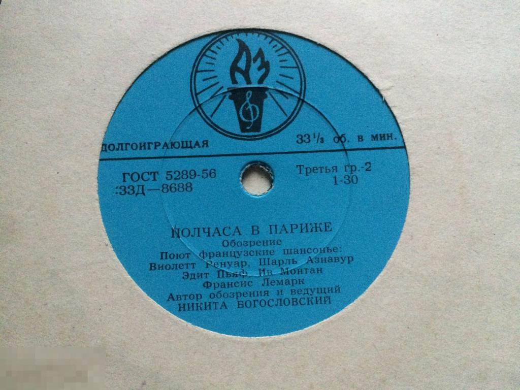 Полчаса в Париже, французские шансонье, ведущий Н. Богословский, 1950-е СССР, Апрелевский завод 