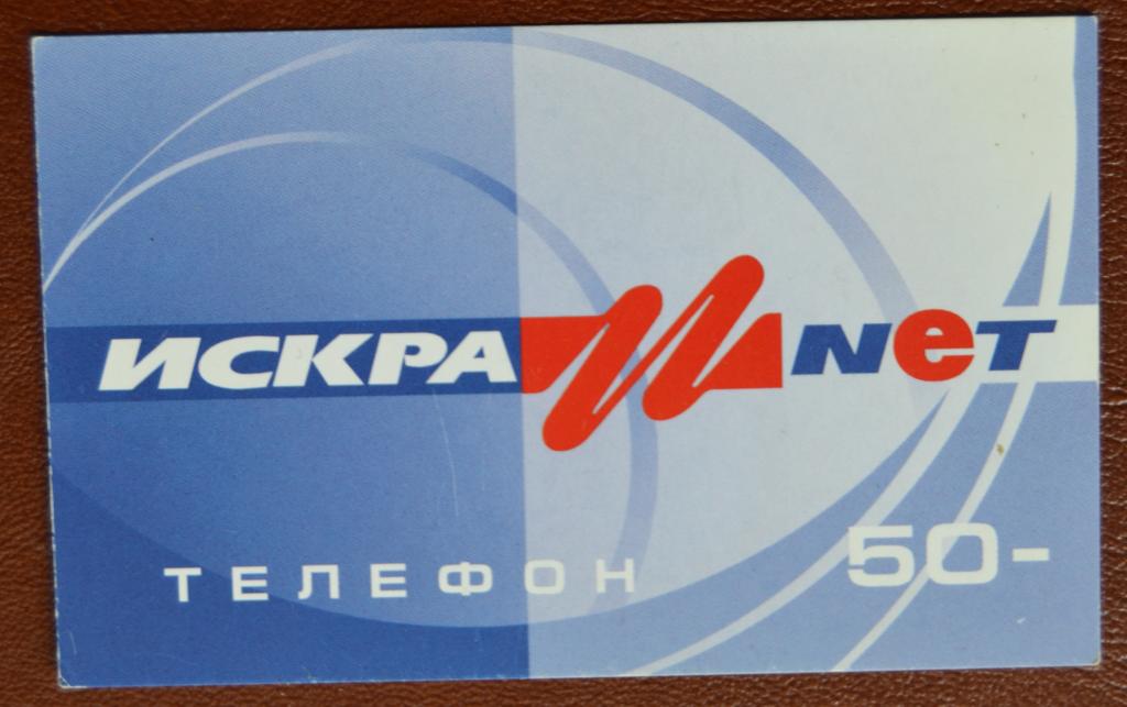 Телефонная карта СТК - ИСКРА NET Россия. Образец 50 ед - 75