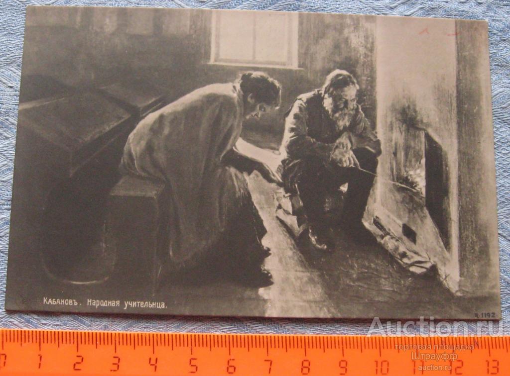 Открытка. Живопись. Кабанов. Народная учительница. Чистая.