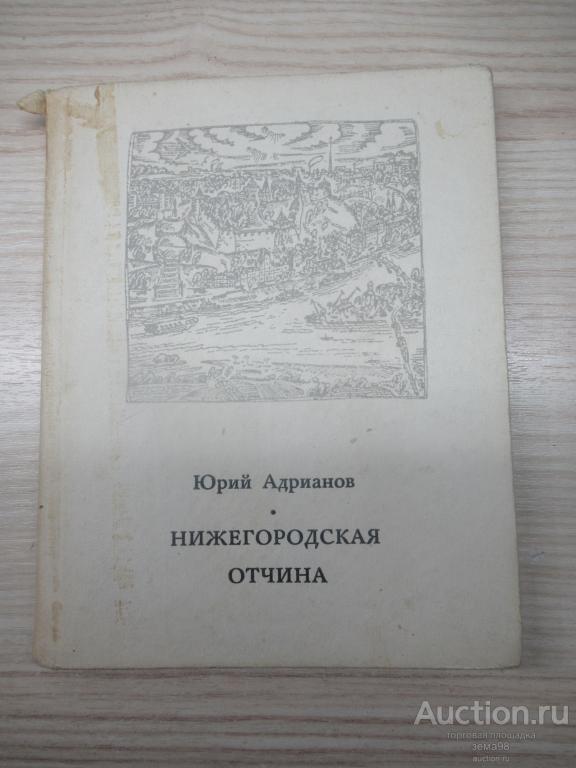 Ю.Адрианов "Нижегородская отчина". 1971 год.