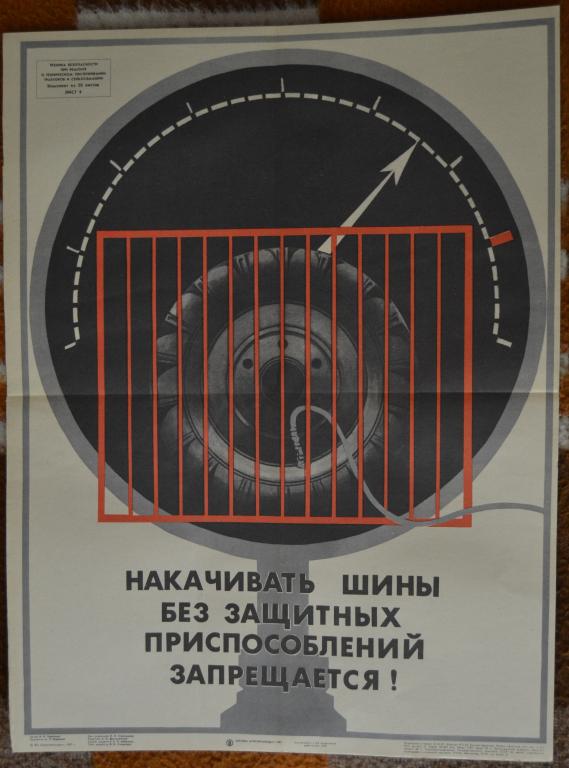 Плакат - Техника безопасности - Накачивая шины с защитными приспособлениями