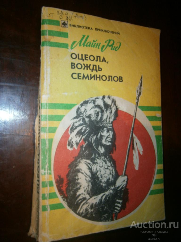 Майн Рид, Оцеола вождь Семинолов, повесть о стране цветов, БП, Москва, Скифы, 1992