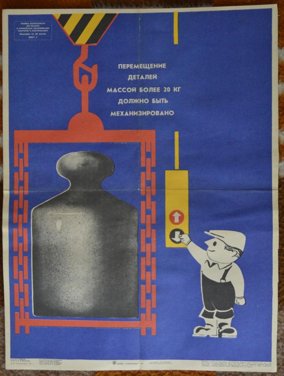 Плакат - Техника безопасности - Детали весом свыше 20 кг перемещаются механически