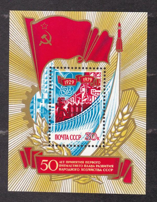 распродажа СССР 1979 50 лет первого пятилетнего плана (5333)