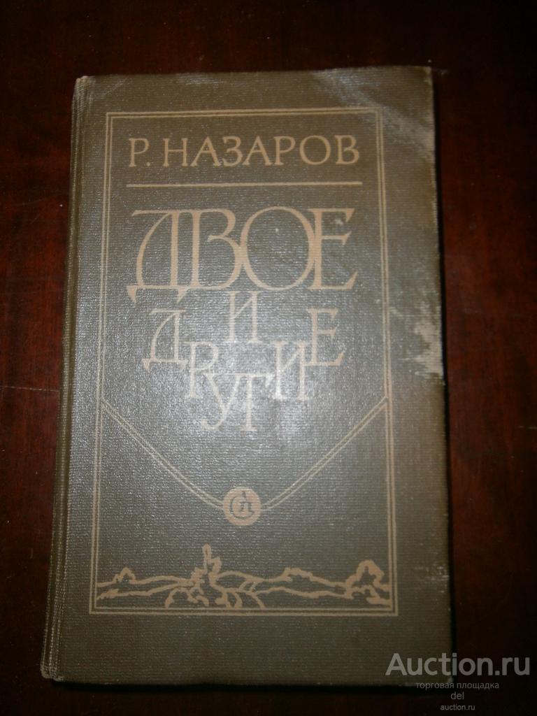 Назаров, Двое и другие, повести, СП, Ленинградское отд-е, 1990, СССР, тираж 30т
