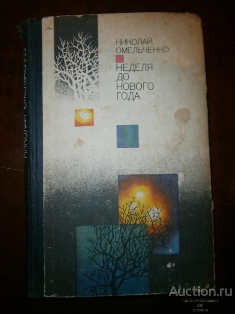 Николай Омельченко, Неделя до нового года, повести, РП, Киев, 1974, СССР, страницы все