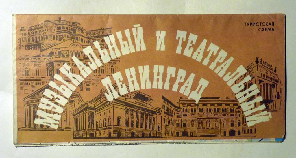 Музыкальный и Театральный Ленинград. Туристская схема 1985 год