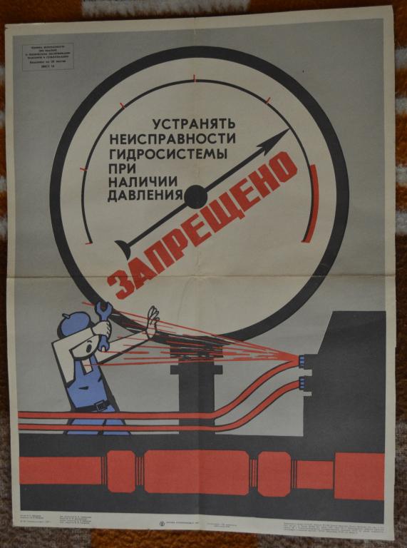 Плакат - Техника безопасности - Запрещено ремонтировать под давлением