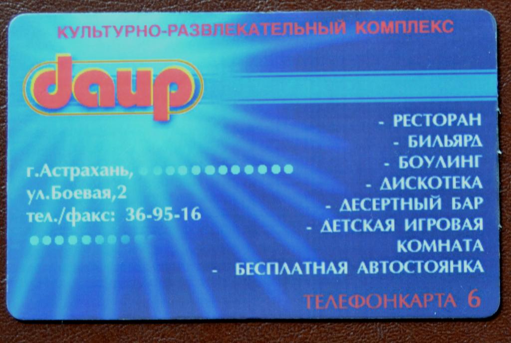 Телефонная карта СТК  Связьинформ Астрахань - Культурно Развлекатеьный Центр ДАИР - 10 ед  - 71