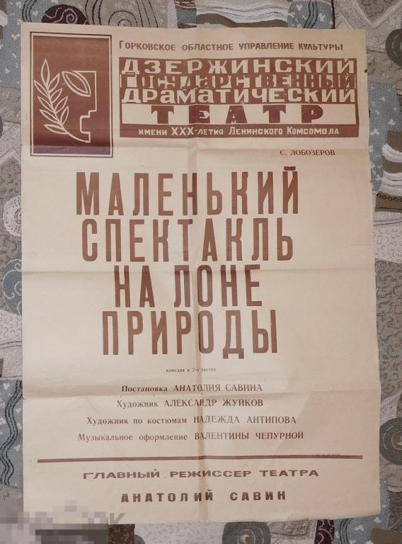 АФИША ТЕАТРАЛЬНАЯ ДЗЕРЖИНСКОГО ДРАМАТИЧЕСКОГО ТЕАТРА ИМ. ХХХ ЛЕНИНСКОГО КОМСОМОЛА с ошибкой 