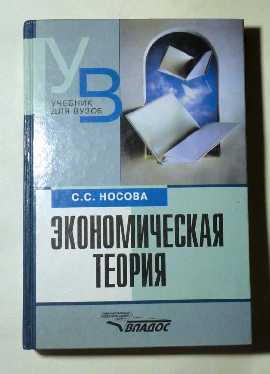 Экономическая теория. Учебник для вузов. С.С. Носова 2003 — покупайте ...