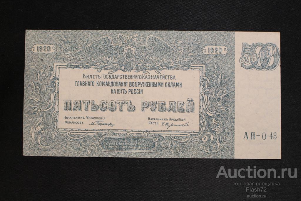 Банкнота 500 рублей 1920 год ВСЮР UNC