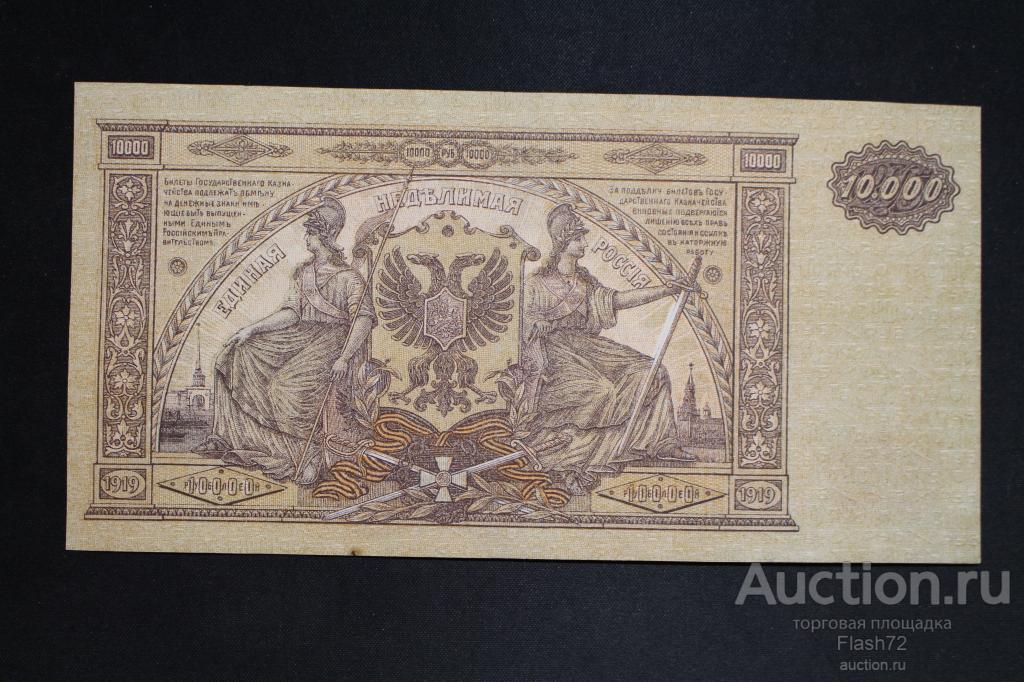 Банкнота 10000 рублей 1919 год ВСЮР UNC