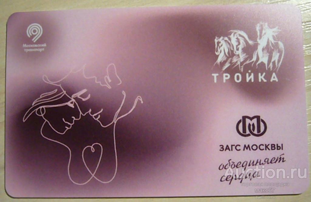 Купить Карту Тройка В Подмосковье