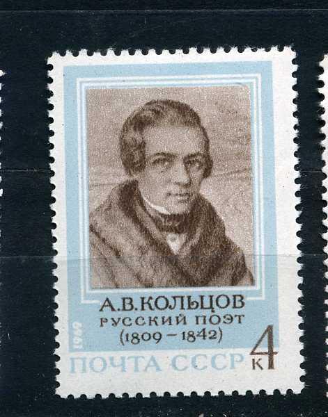 СССР. 160 лет со дня рождения А. В. Кольцова. Поэт. Серия. 1969.**