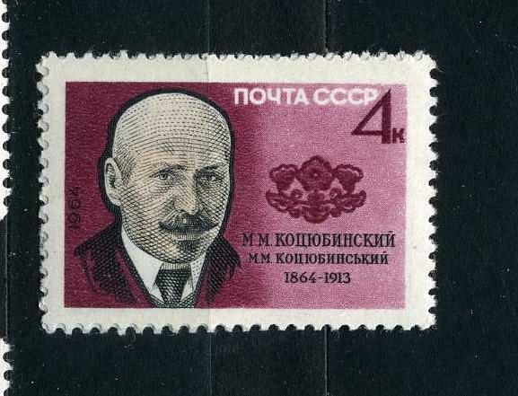 СССР. 100 лет Украинский Писатель М. М. Коцюбинский. Серия. 1964.**