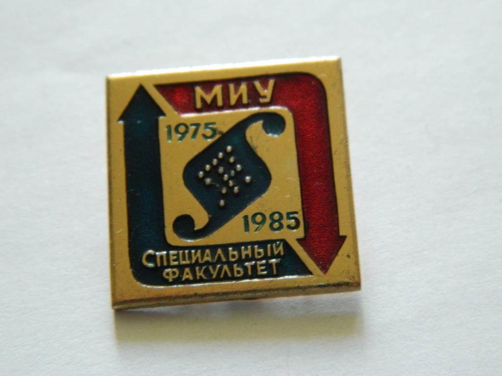 "МИУ 1975-1985 СПЕЦИАЛЬНЫЙ ФАКУЛЬТЕТ" (Московский инновационный университет)