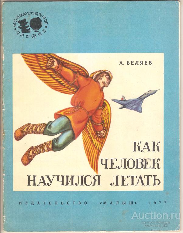 Беляев А. Как человек научился летать.  Почемучкины книжки