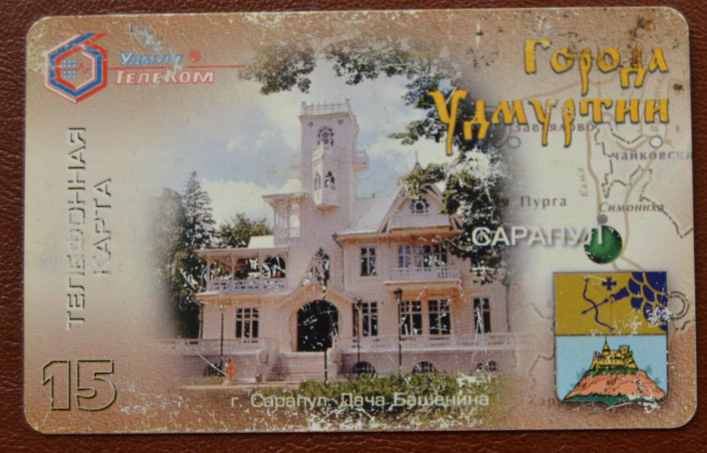 Телефонная карта СТК Удмуртия - Города Удмуртии Сарапул 15 ед - 75