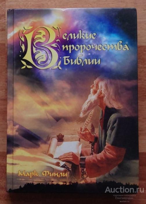 Финли Марк Великие пророчества Библии Издательство: Тула: Источник жизни 2002