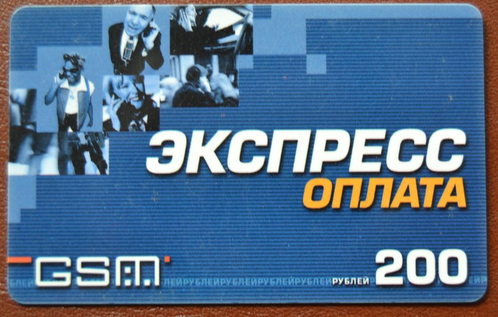 Телефонная карта оплаты Новосибирск Сибирские Сотовые Системы  200 руб Редкая- 75