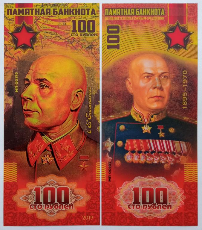 Сувенирная пластиковая банкнота 100 рублей С. К. Тимошенко (серия маршалы Победы)