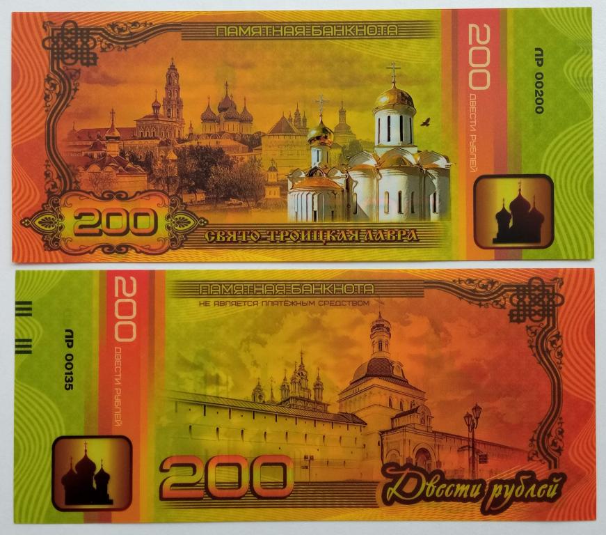 Сувенирная пластиковая банкнота 200 рублей Свято-Троицкая лавра