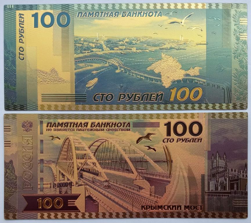 Сувенирная пластиковая банкнота 100 рублей Крымский мост