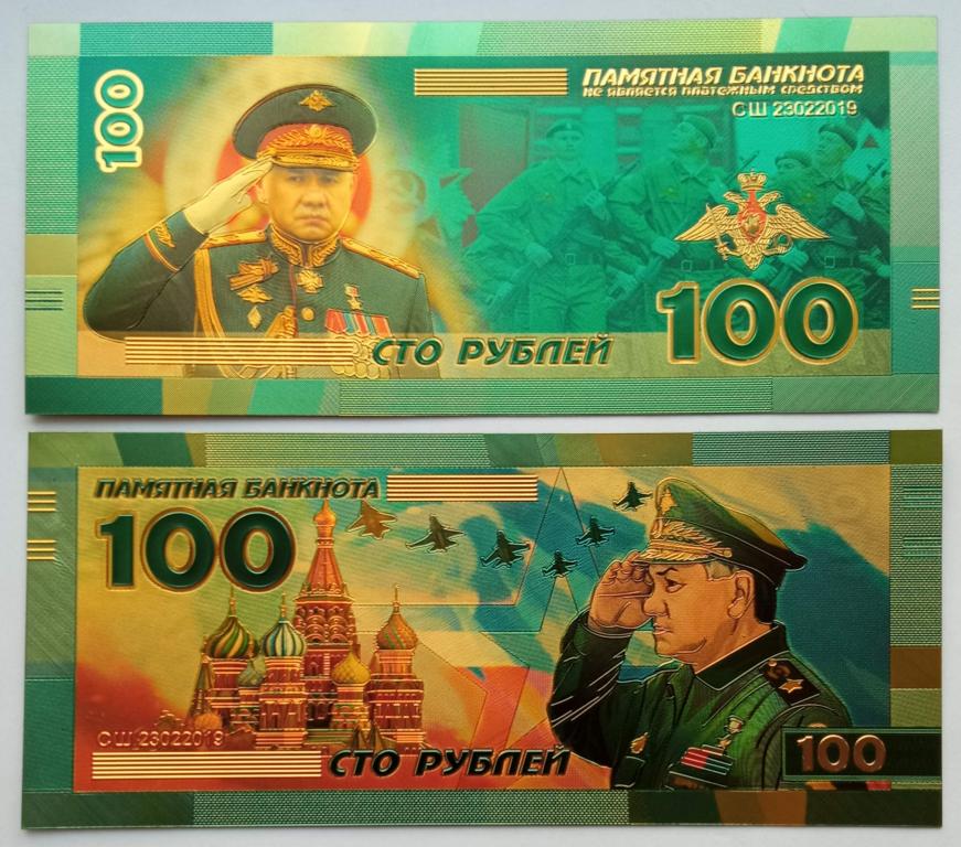 Сувенирная пластиковая банкнота 100 рублей С.К. Шойгу
