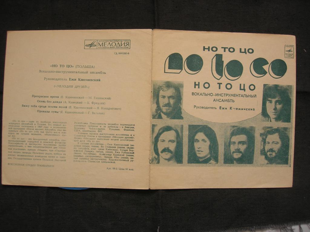 ВИА "Но то цо"  (гибкая)